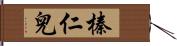 榛仁兒 Hand Scroll