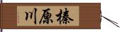 榛原川 Hand Scroll