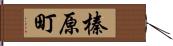 榛原町 Hand Scroll