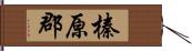 榛原郡 Hand Scroll