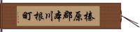 榛原郡本川根町 Hand Scroll