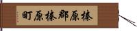 榛原郡榛原町 Hand Scroll