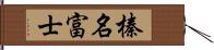 榛名富士 Hand Scroll