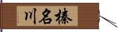 榛名川 Hand Scroll