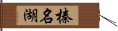 榛名湖 Hand Scroll