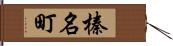 榛名町 Hand Scroll