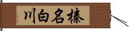 榛名白川 Hand Scroll