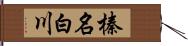 榛名白川 Hand Scroll