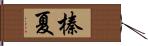 榛夏 Hand Scroll