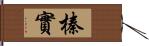 榛實 Hand Scroll