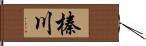 榛川 Hand Scroll