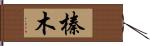 榛木 Hand Scroll