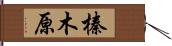 榛木原 Hand Scroll