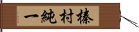 榛村純一 Hand Scroll