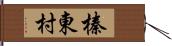 榛東村 Hand Scroll