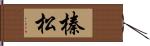 榛松 Hand Scroll