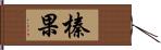 榛果 Hand Scroll