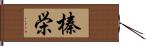 榛栄 Hand Scroll