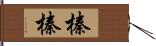 榛榛 Hand Scroll