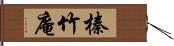 榛竹庵 Hand Scroll