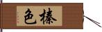 榛色 Hand Scroll