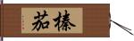 榛茄 Hand Scroll