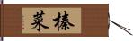 榛菜 Hand Scroll