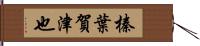 榛葉賀津也 Hand Scroll