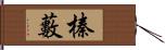 榛藪 Hand Scroll