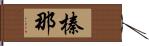 榛那 Hand Scroll