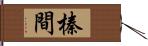 榛間 Hand Scroll