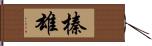 榛雄 Hand Scroll