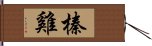 榛雞 Hand Scroll