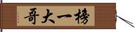 榜一大哥 Hand Scroll