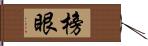 榜眼 Hand Scroll