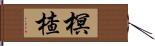 榠楂 Hand Scroll