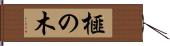 榧の木 Hand Scroll