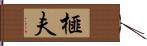 榧夫 Hand Scroll