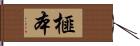 榧本 Hand Scroll