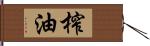 榨油 Hand Scroll