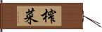 榨菜 Hand Scroll