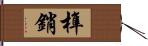 榫銷 Hand Scroll