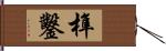 榫鑿 Hand Scroll