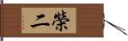 榮二 Hand Scroll