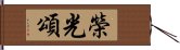 榮光頌 Hand Scroll