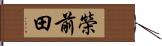 榮前田 Hand Scroll