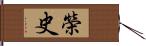 榮史 Hand Scroll