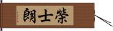 榮士朗 Hand Scroll