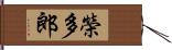 榮多郎 Hand Scroll