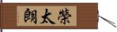 榮太朗 Hand Scroll